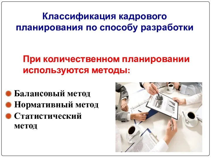 При количественном планировании используются методы: Балансовый метод Нормативный метод Статистический