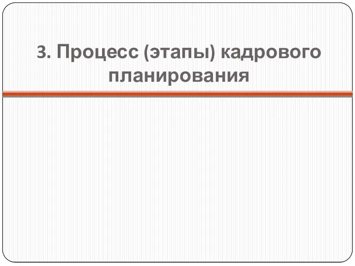 3. Процесс (этапы) кадрового планирования