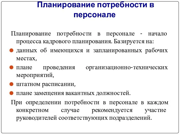 Планирование потребности в персонале Планирование потребности в персонале - начало