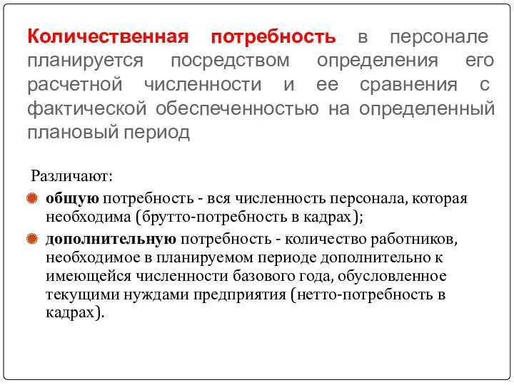 Количественная потребность в персонале планируется посредством определения его расчетной численности