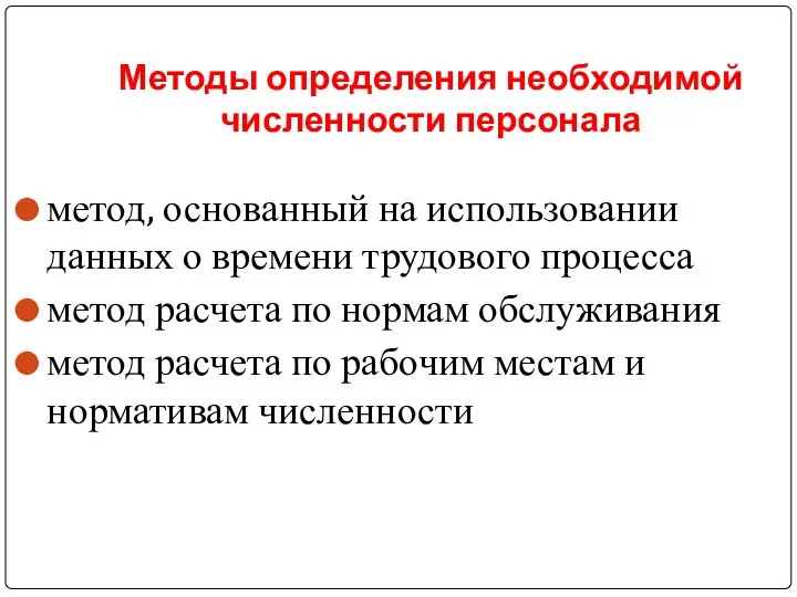 Методы определения необходимой численности персонала метод, основанный на использовании данных