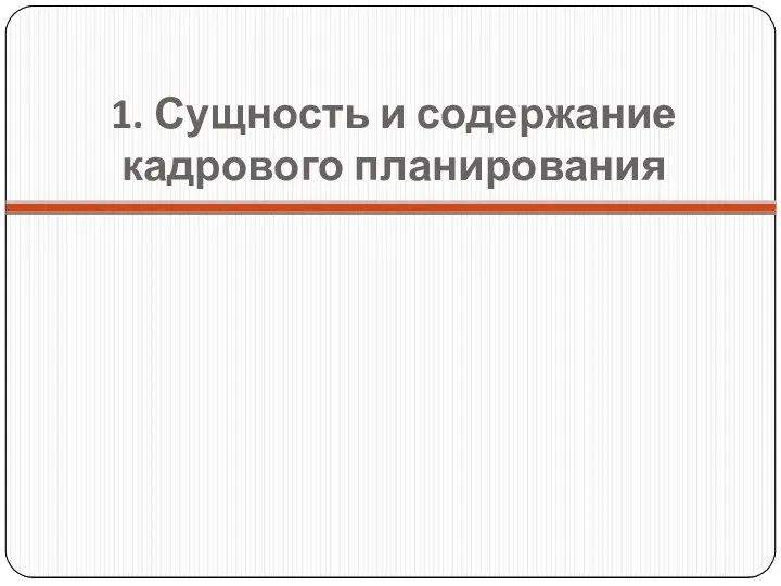 1. Сущность и содержание кадрового планирования