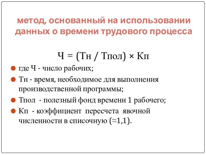 метод, основанный на использовании данных о времени трудового процесса Ч