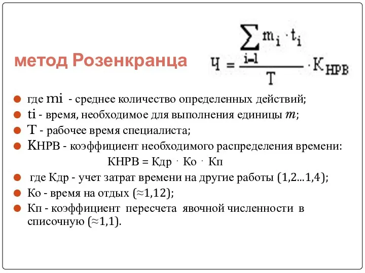 метод Розенкранца где mi - среднее количество определенных действий; ti