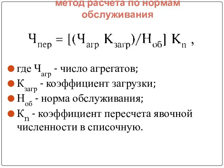 метод расчета по нормам обслуживания где Чагр - число агрегатов;