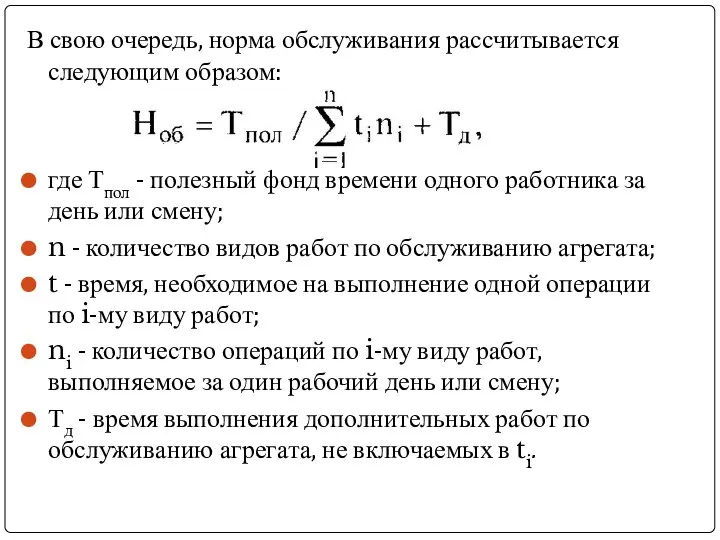 В свою очередь, норма обслуживания рассчитывается следующим образом: где Тпол