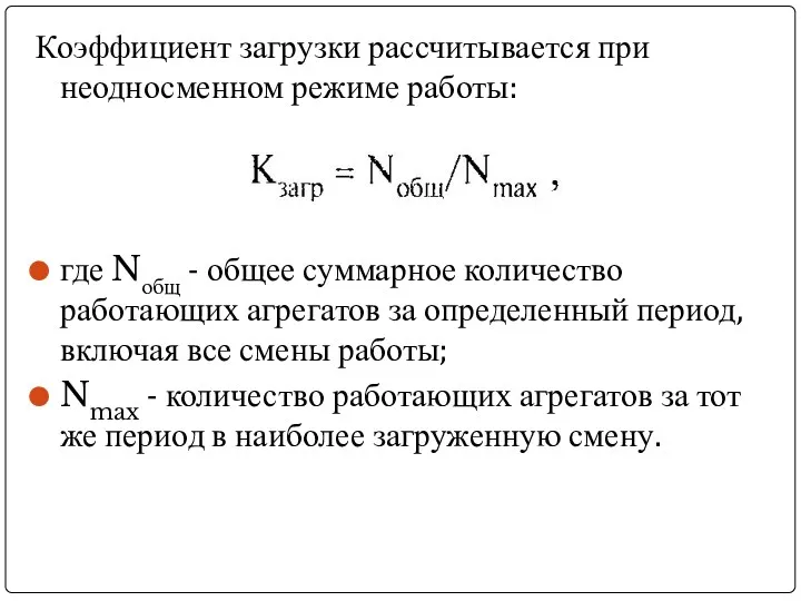 Коэффициент загрузки рассчитывается при неодносменном режиме работы: где Nобщ -