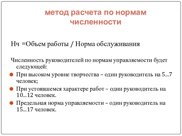 метод расчета по нормам численности Нч =Объем работы / Норма