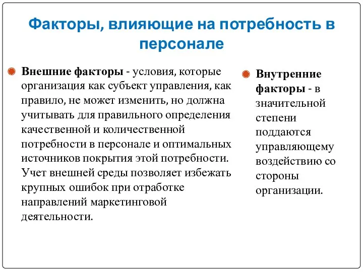 Факторы, влияющие на потребность в персонале Внешние факторы - условия,