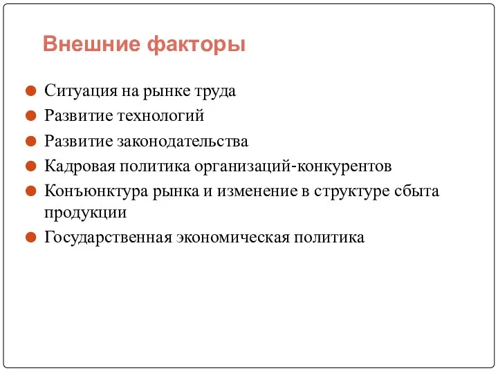 Внешние факторы Ситуация на рынке труда Развитие технологий Развитие законодательства