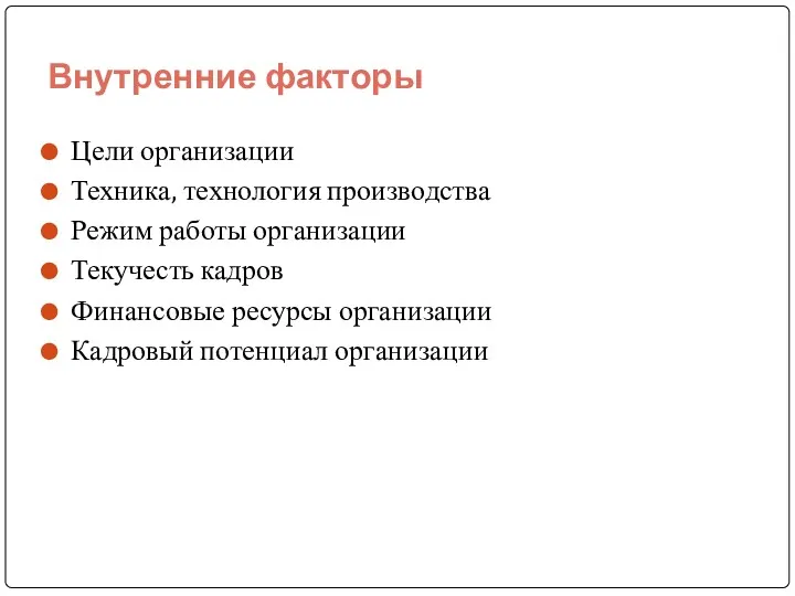 Внутренние факторы Цели организации Техника, технология производства Режим работы организации