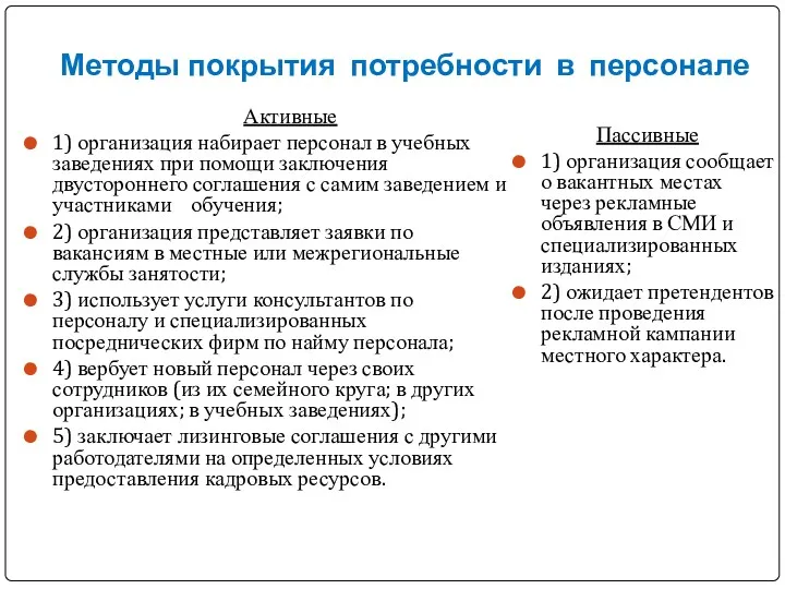 Методы покрытия потребности в персонале Активные 1) организация набирает персонал