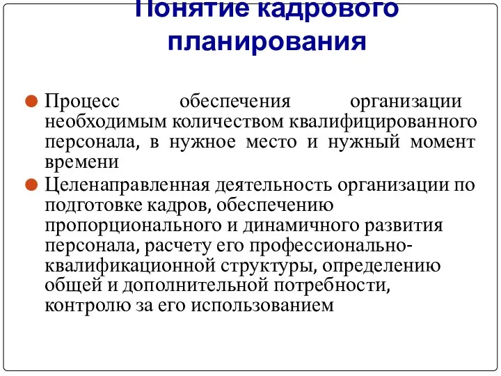 Понятие кадрового планирования Процесс обеспечения организации необходимым количеством квалифицированного персонала,