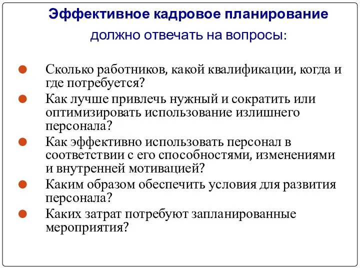 Эффективное кадровое планирование должно отвечать на вопросы: Сколько работников, какой