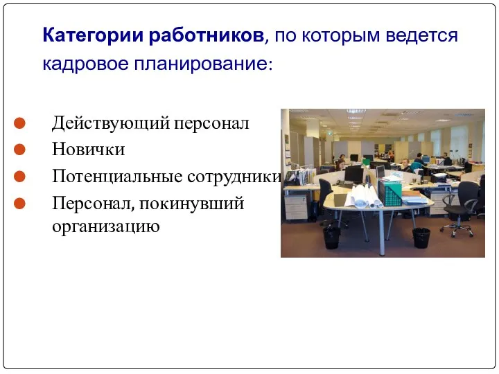 Категории работников, по которым ведется кадровое планирование: Действующий персонал Новички Потенциальные сотрудники Персонал, покинувший организацию