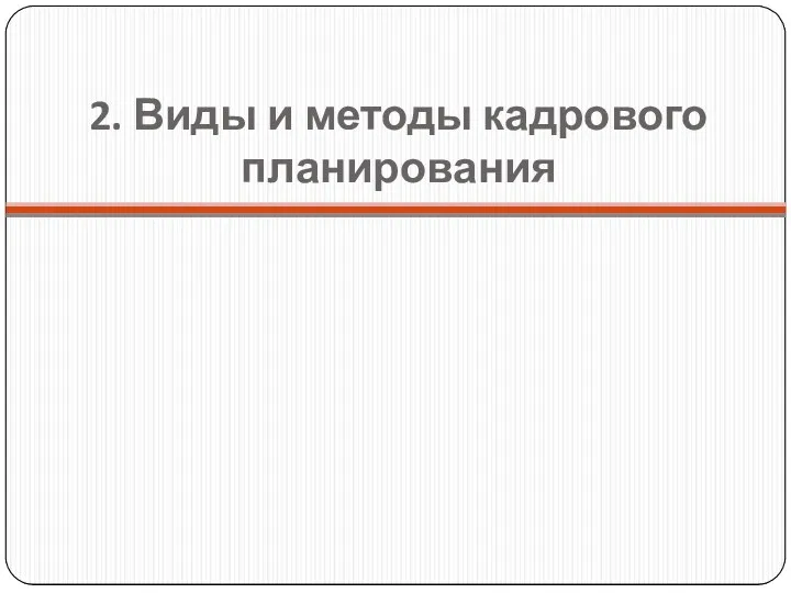 2. Виды и методы кадрового планирования