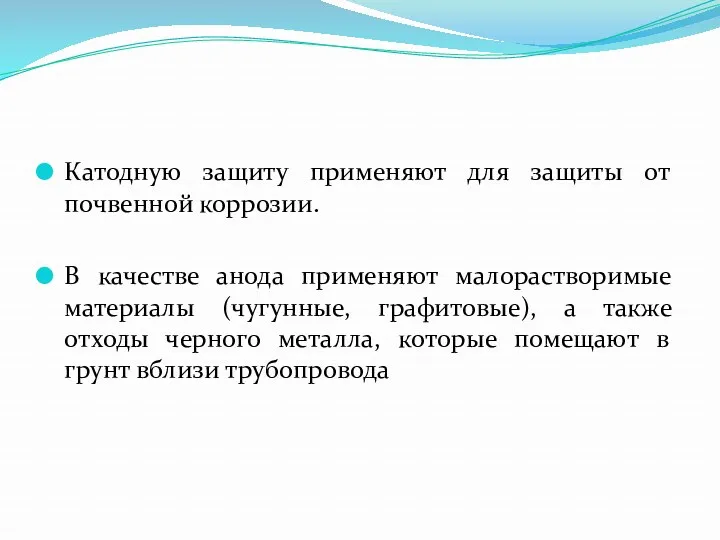 Катодную защиту применяют для защиты от почвенной коррозии. В качестве