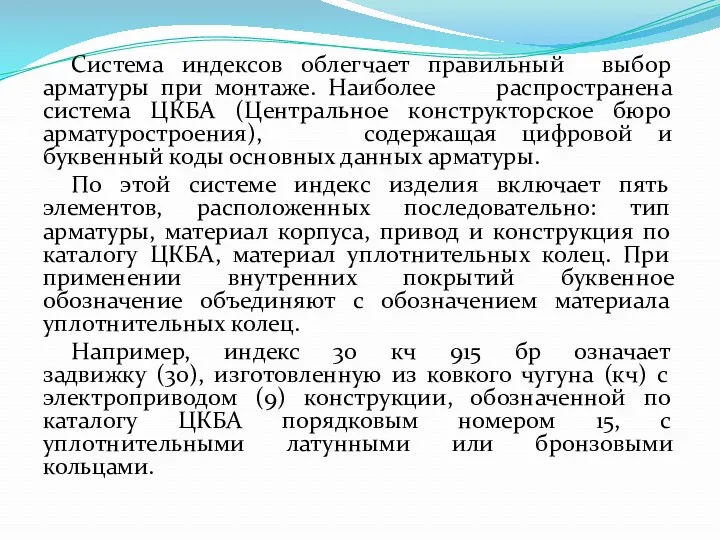 Система индексов облегчает правильный выбор арматуры при монтаже. Наиболее распространена