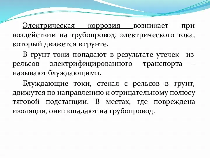 Электрическая коррозия возникает при воздействии на трубопровод, электрического тока, который