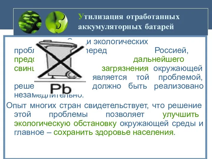 Утилизация отработанных аккумуляторных батарей Среди экологических проблем стоящих перед Россией,