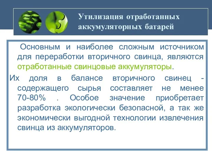 Утилизация отработанных аккумуляторных батарей Основным и наиболее сложным источником для