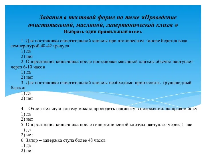 Задания в тестовой форме по теме «Проведение очистительной, масляной, гипертонической