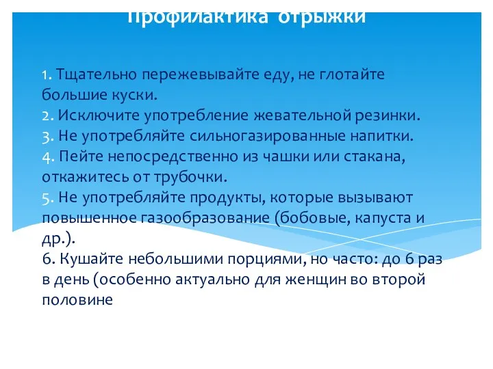 1. Тщательно пережевывайте еду, не глотайте большие куски. 2. Исключите