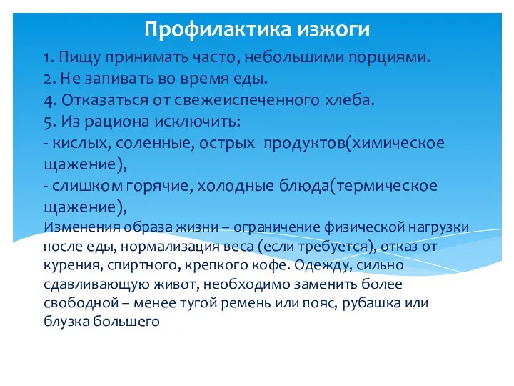 1. Пищу принимать часто, небольшими порциями. 2. Не запивать во