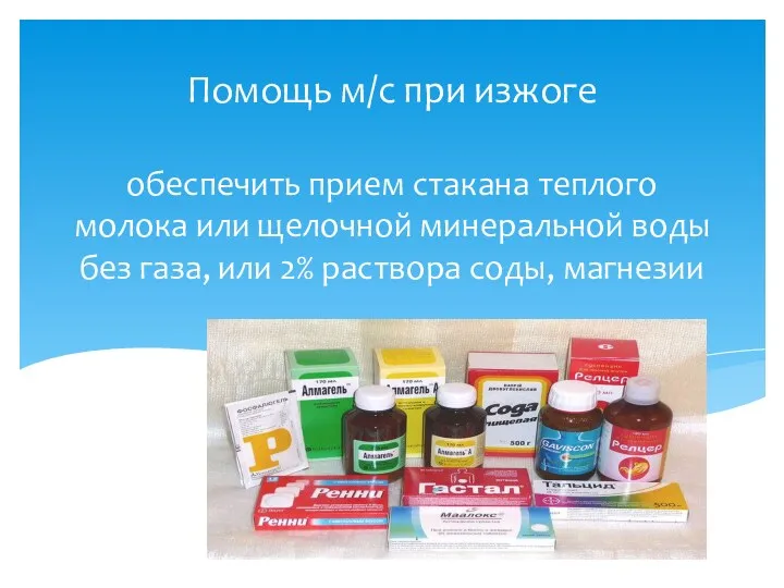 обеспечить прием стакана теплого молока или щелочной минеральной воды без