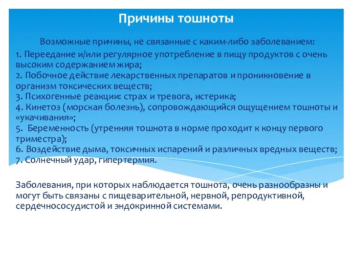 Причины тошноты Возможные причины, не связанные с каким-либо заболеванием: 1.