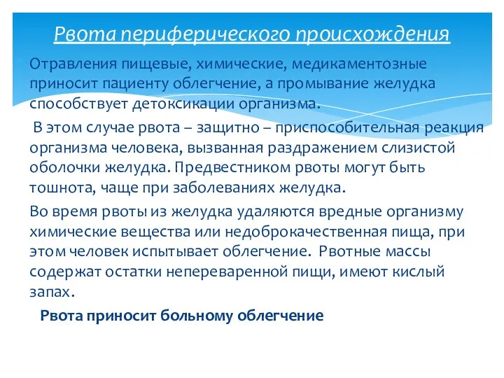 Отравления пищевые, химические, медикаментозные приносит пациенту облегчение, а промывание желудка