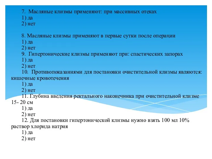 7. Масляные клизмы применяют: при массивных отеках 1) да 2)