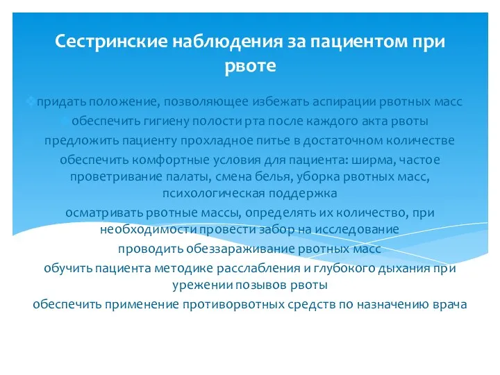 Сестринские наблюдения за пациентом при рвоте придать положение, позволяющее избежать