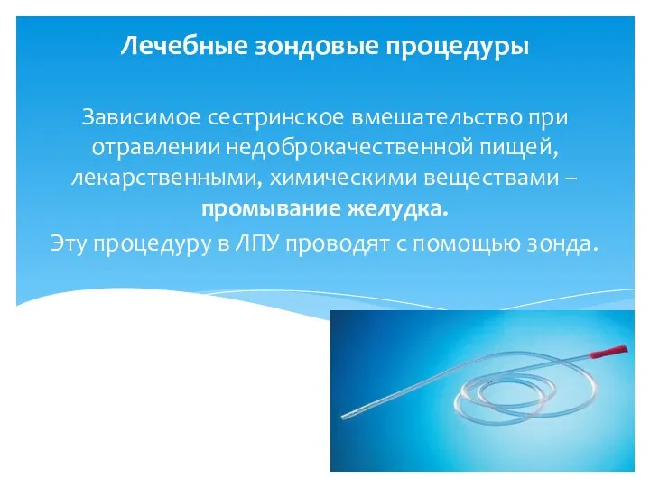 Лечебные зондовые процедуры Зависимое сестринское вмешательство при отравлении недоброкачественной пищей,