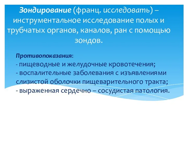 Противопоказания: - пищеводные и желудочные кровотечения; - воспалительные заболевания с