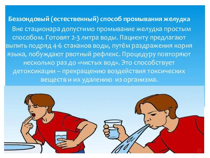 Беззондовый (естественный) способ промывания желудка Вне стационара допустимо промывание желудка