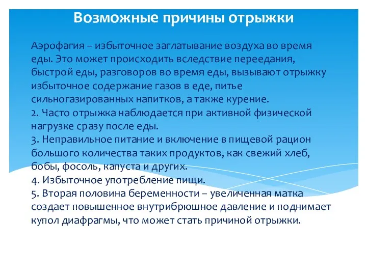 Аэрофагия – избыточное заглатывание воздуха во время еды. Это может