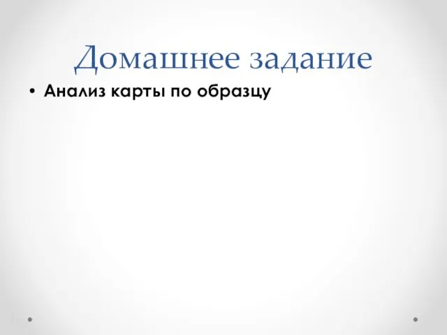 Домашнее задание Анализ карты по образцу