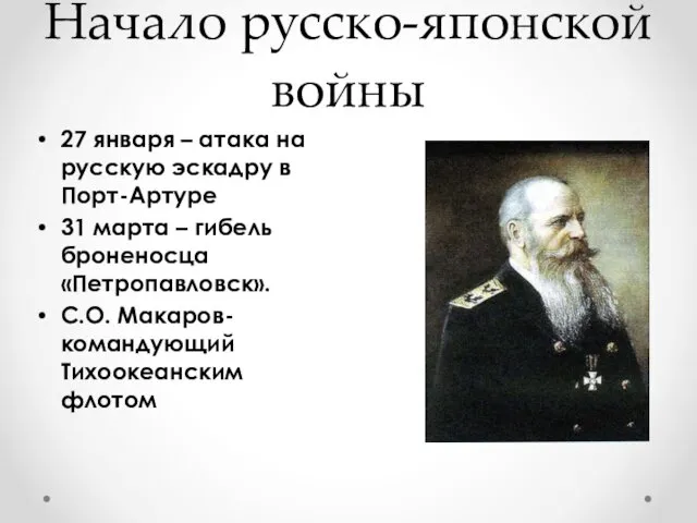 Начало русско-японской войны 27 января – атака на русскую эскадру