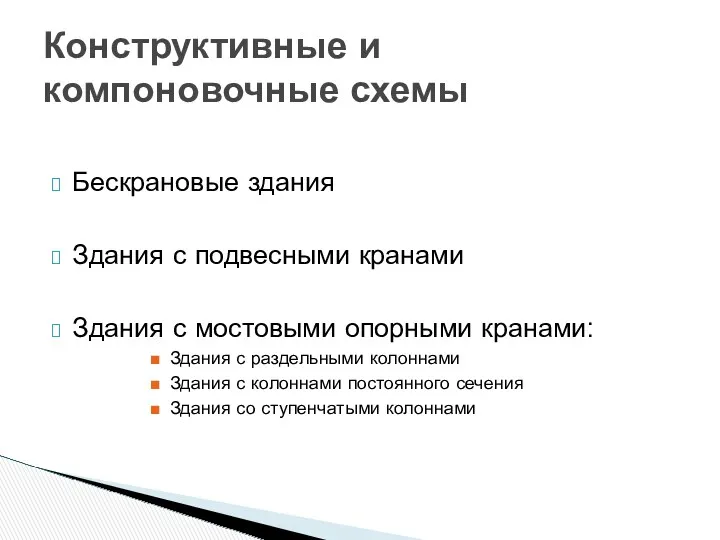 Бескрановые здания Здания с подвесными кранами Здания с мостовыми опорными