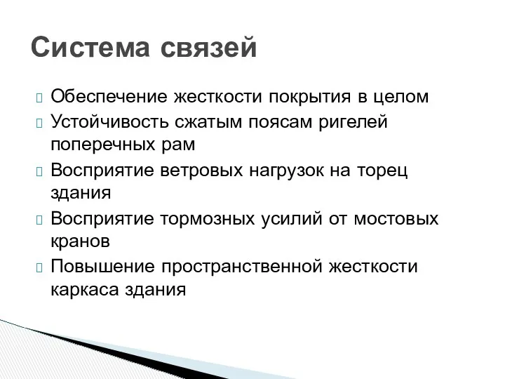 Обеспечение жесткости покрытия в целом Устойчивость сжатым поясам ригелей поперечных