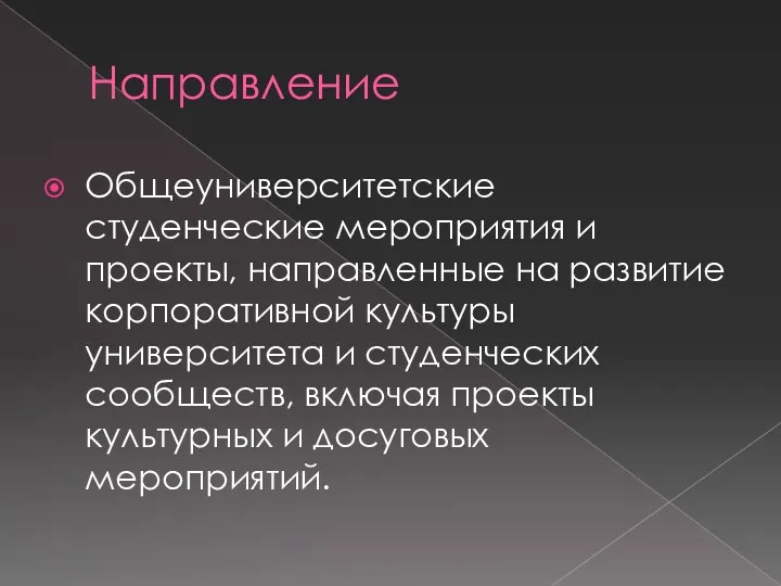 Направление Общеуниверситетские студенческие мероприятия и проекты, направленные на развитие корпоративной