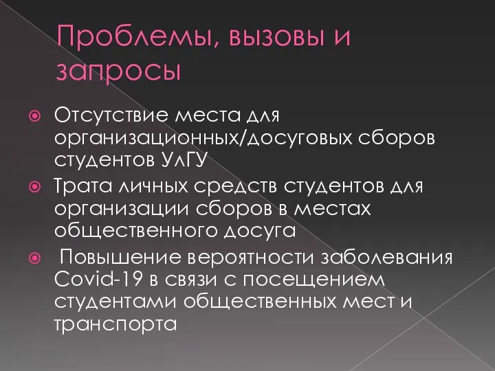 Проблемы, вызовы и запросы Отсутствие места для организационных/досуговых сборов студентов