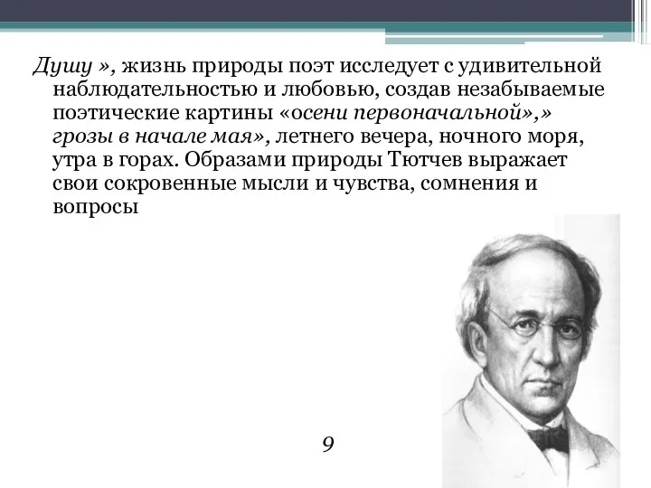 Душу », жизнь природы поэт исследует с удивительной наблюдательностью и