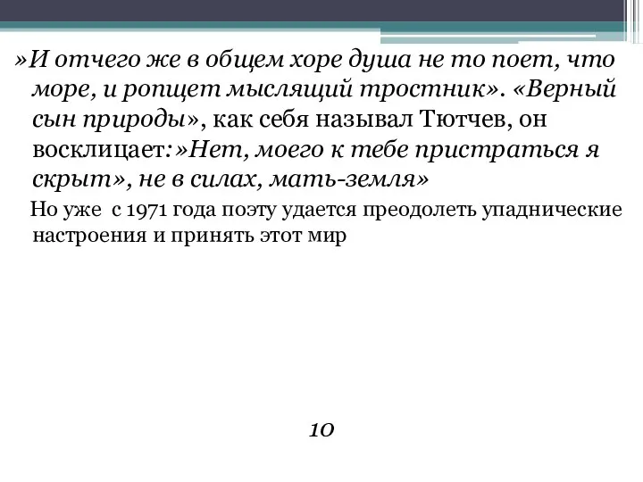 »И отчего же в общем хоре душа не то поет,