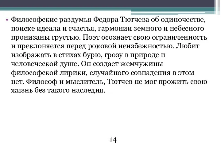 Философские раздумья Федора Тютчева об одиночестве, поиске идеала и счастья,