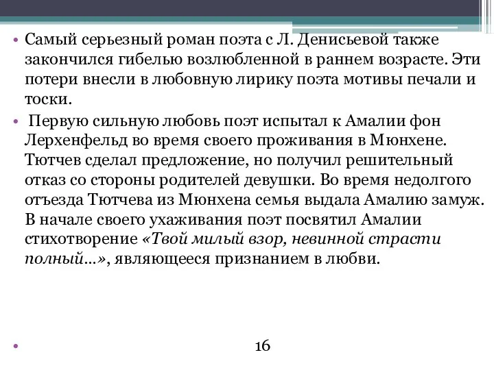 Самый серьезный роман поэта с Л. Денисьевой также закончился гибелью