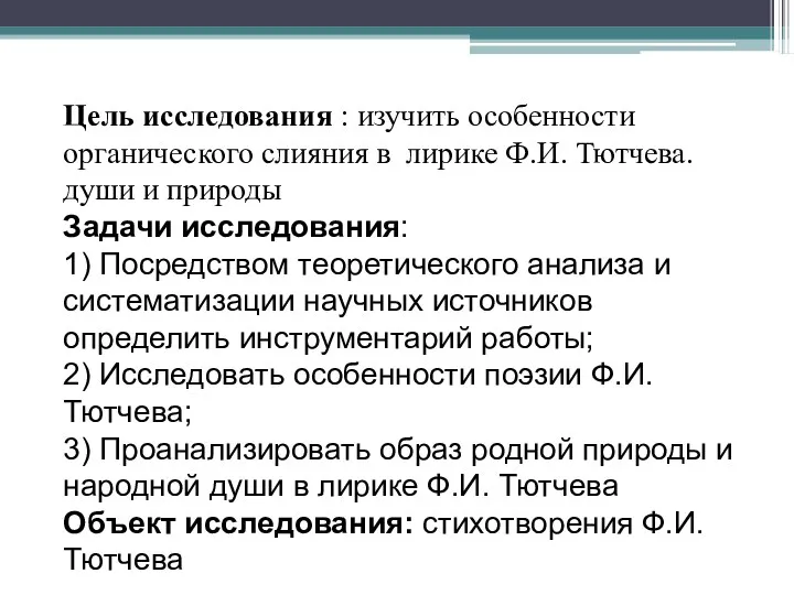 Цель исследования : изучить особенности органического слияния в лирике Ф.И.