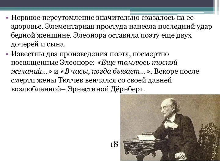 Нервное переутомление значительно сказалось на ее здоровье. Элементарная простуда нанесла