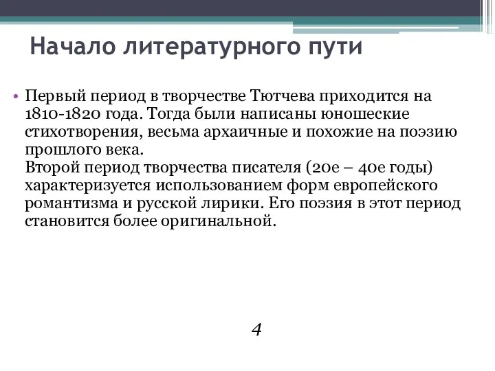 Начало литературного пути Первый период в творчестве Тютчева приходится на